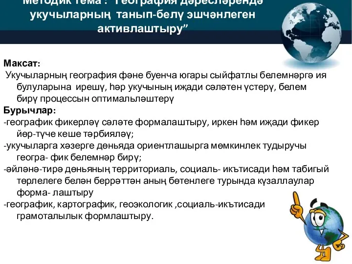 Методик тема : “География дәресләрендә укучыларның танып-белү эшчәнлеген активлаштыру” Максат: