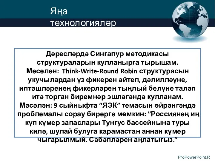 Яңа технологияләр Дәресләрдә Сингапур методикасы структураларын кулланырга тырышам. Мәсәлән: Think-Write-Round