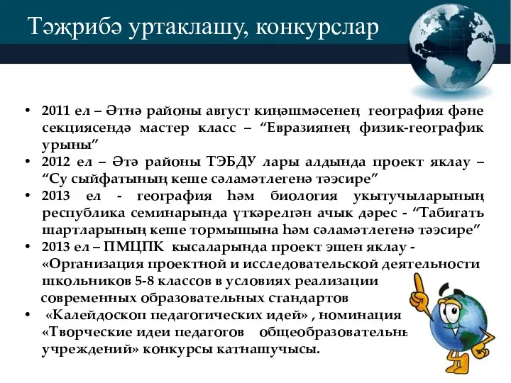 Тәҗрибә уртаклашу, конкурслар 2011 ел – Әтнә районы август киңәшмәсенең