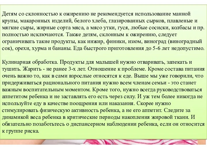 Детям со склонностью к ожирению не рекомендуется использование манной крупы,