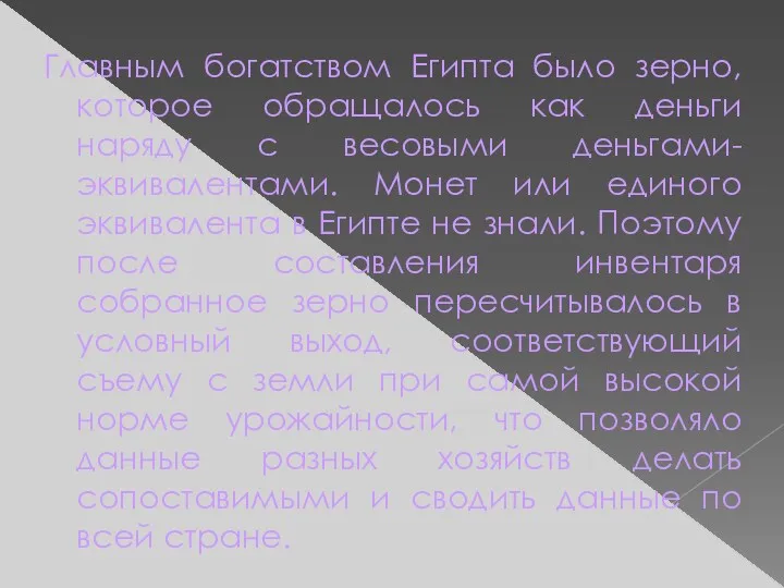 Главным богатством Египта было зерно, которое обращалось как деньги наряду