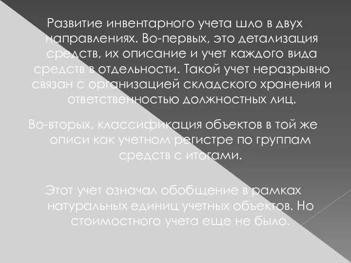 Развитие инвентарного учета шло в двух направлениях. Во-первых, это детализация