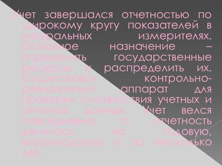 Учет завершался отчетностью по широкому кругу показателей в натуральных измерителях.