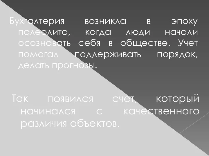 Бухгалтерия возникла в эпоху палеолита, когда люди начали осознавать себя