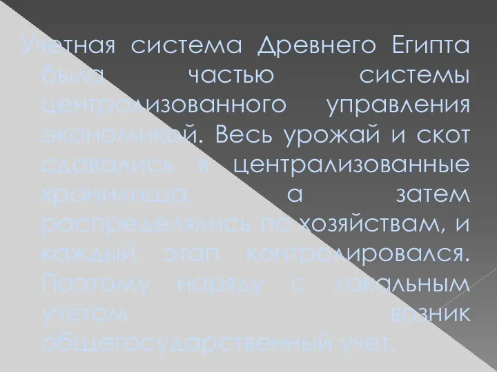 Учетная система Древнего Египта была частью системы централизованного управления экономикой.