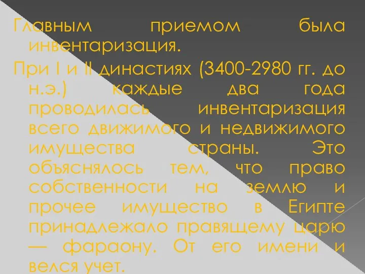 Главным приемом была инвентаризация. При I и II династиях (3400-2980