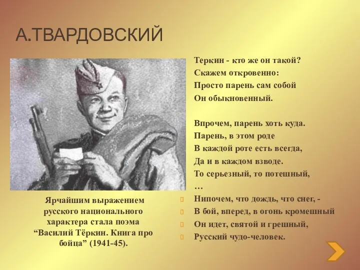 А.Твардовский Теркин - кто же он такой? Скажем откровенно: Просто