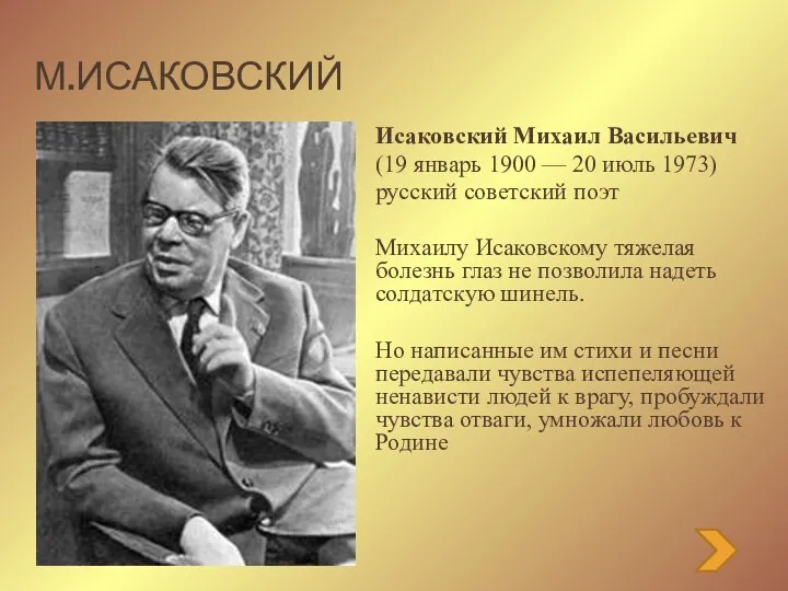 М.Исаковский Исаковский Михаил Васильевич (19 январь 1900 — 20 июль