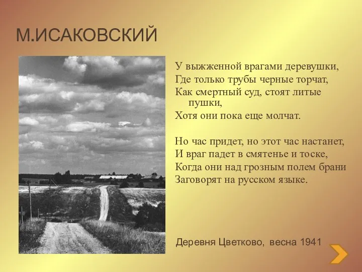 М.Исаковский У выжженной врагами деревушки, Где только трубы черные торчат,