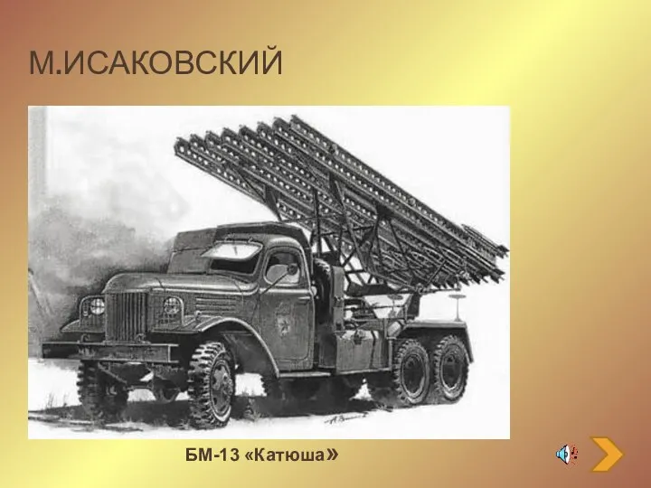 М.Исаковский БМ-13 «Катюша»