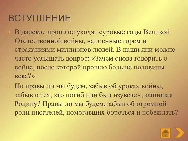 Вступление В далекое прошлое уходят суровые годы Великой Отечественной войны,