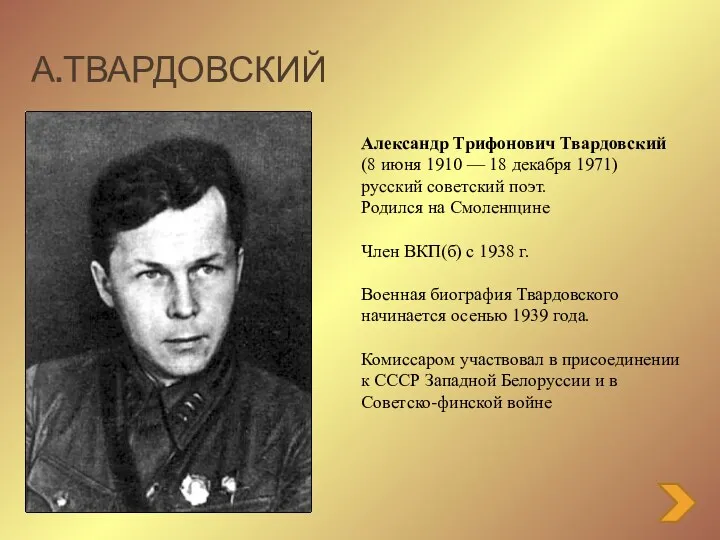 А.Твардовский Александр Трифонович Твардовский (8 июня 1910 — 18 декабря