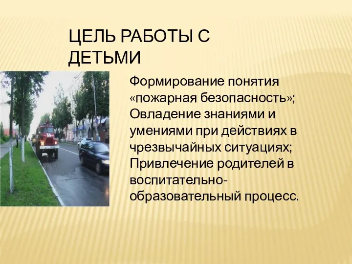 Формирование понятия «пожарная безопасность»; Овладение знаниями и умениями при действиях