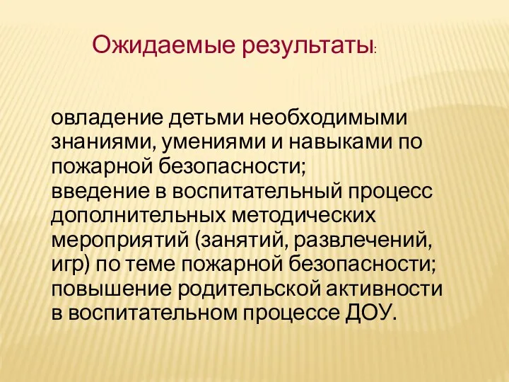 овладение детьми необходимыми знаниями, умениями и навыками по пожарной безопасности;