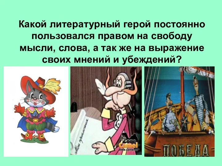 Какой литературный герой постоянно пользовался правом на свободу мысли, слова,