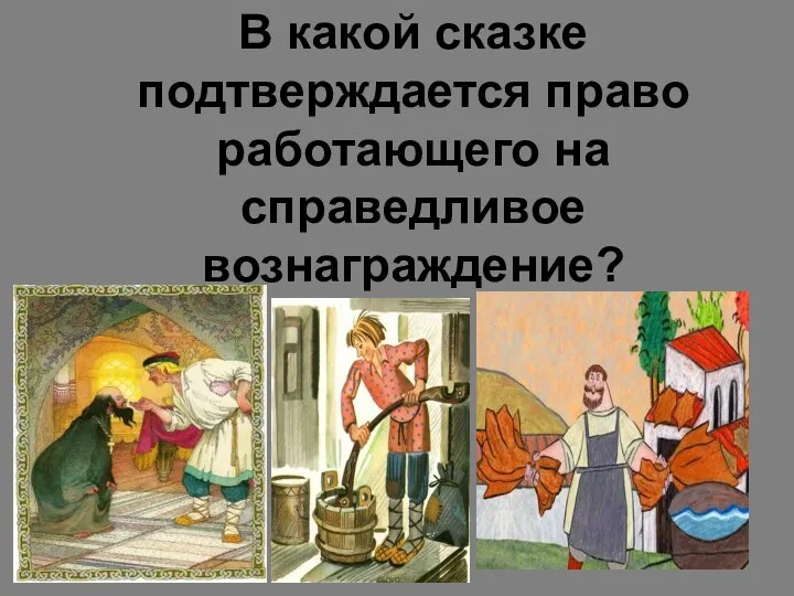 В какой сказке подтверждается право работающего на справедливое вознаграждение?