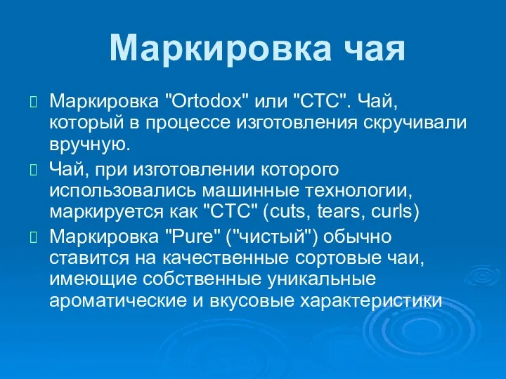 Маркировка чая Маркировка "Ortodox" или "СТС". Чай, который в процессе