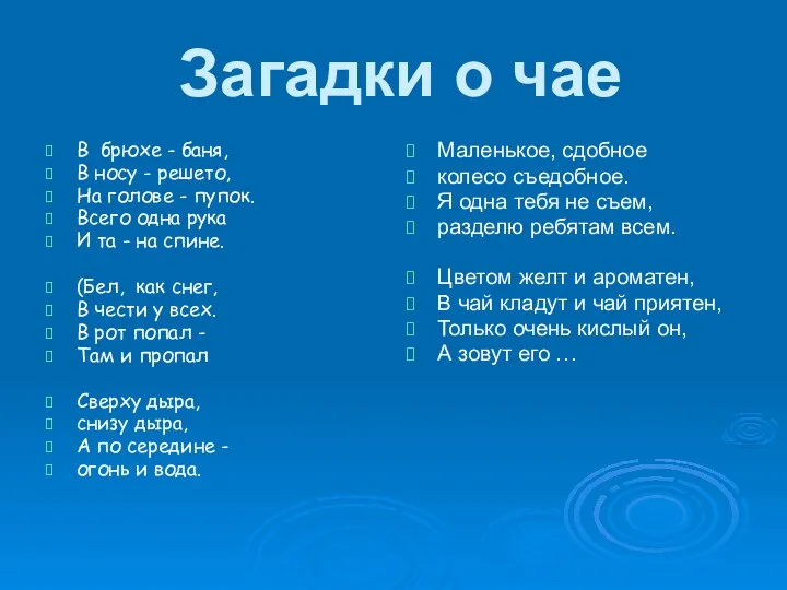 Загадки о чае В брюхе - баня, В носу -