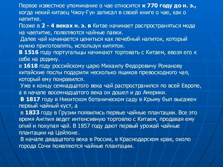 Первое известное упоминание о чае относится к 770 году до