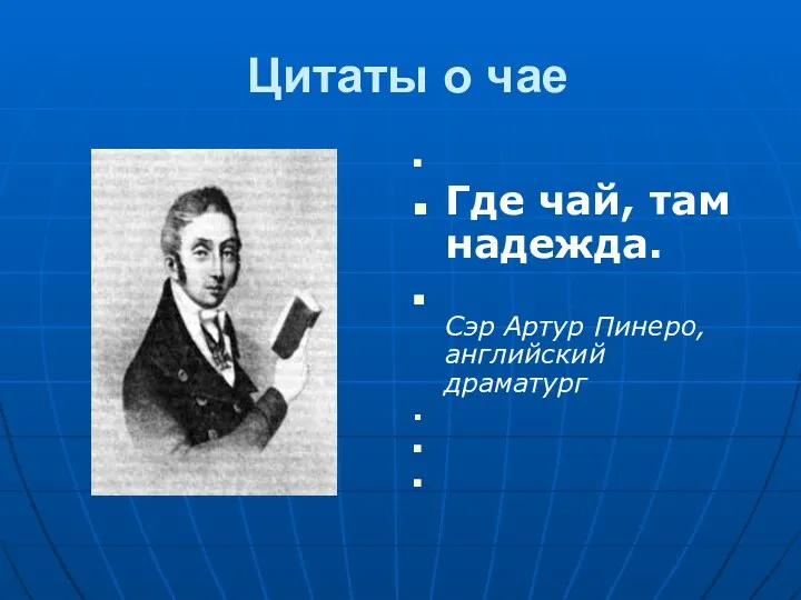 Цитаты о чае Где чай, там надежда. Сэр Артур Пинеро, английский драматург