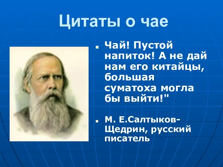 Цитаты о чае Чай! Пустой напиток! А не дай нам