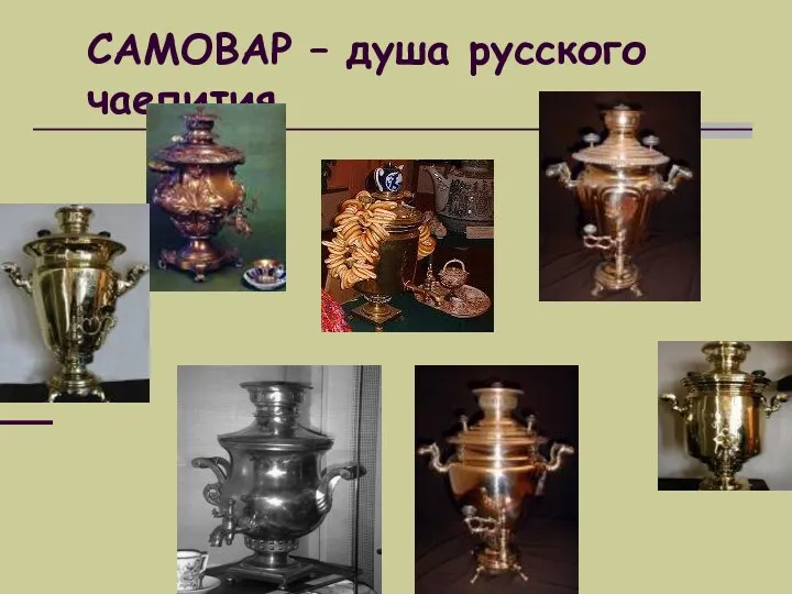 САМОВАР – душа русского чаепития