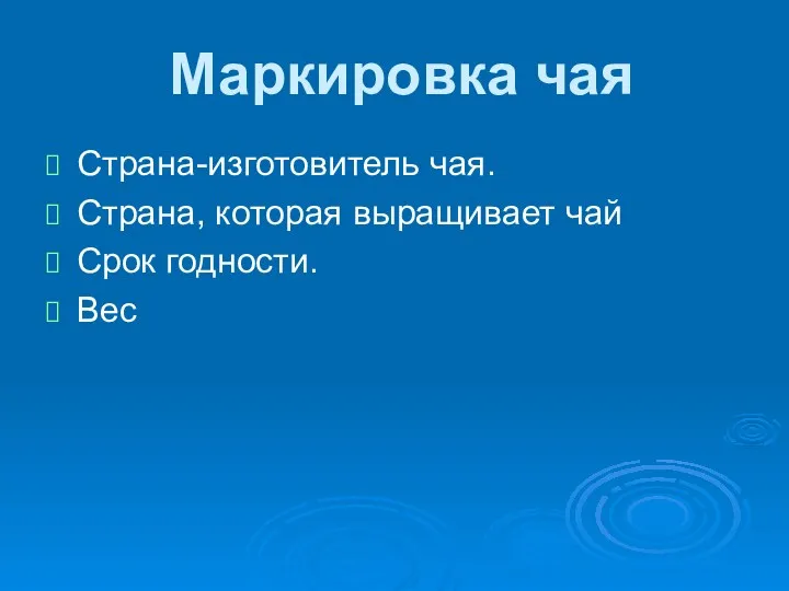 Маркировка чая Страна-изготовитель чая. Страна, которая выращивает чай Срок годности. Вес