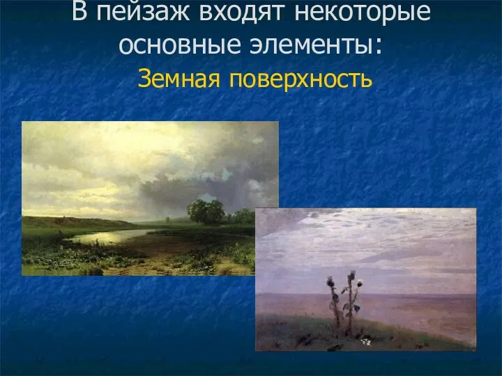 В пейзаж входят некоторые основные элементы: Земная поверхность