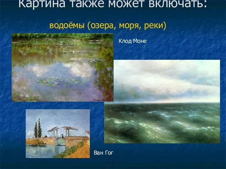 Картина также может включать: водоёмы (озера, моря, реки) Клод Моне Ван Гог