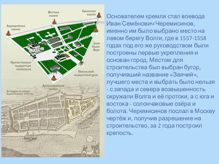 Основателем кремля стал воевода Иван Семёнович Черемисинов, именно им было