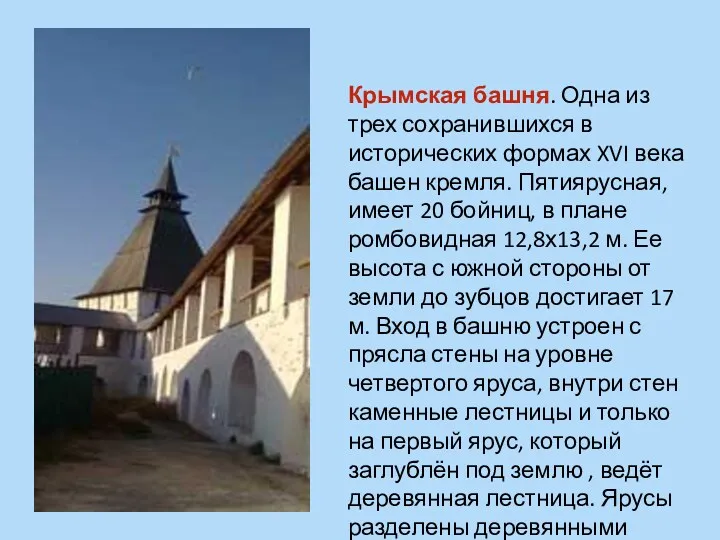 Крымская башня. Одна из трех сохранившихся в исторических формах XVI