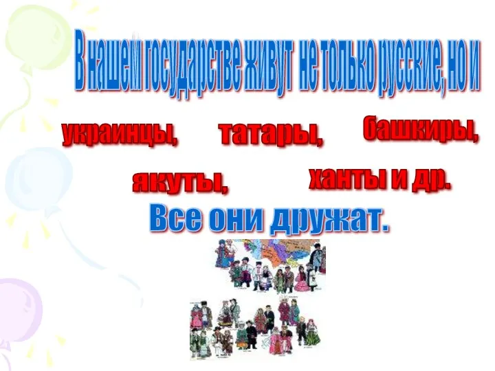 В нашем государстве живут не только русские, но и украинцы, татары, башкиры, якуты,