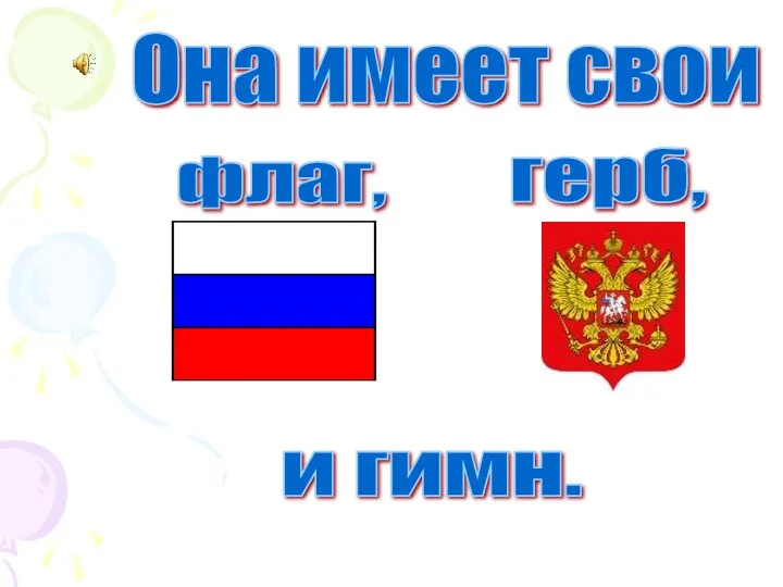 Она имеет свои флаг, герб, и гимн.