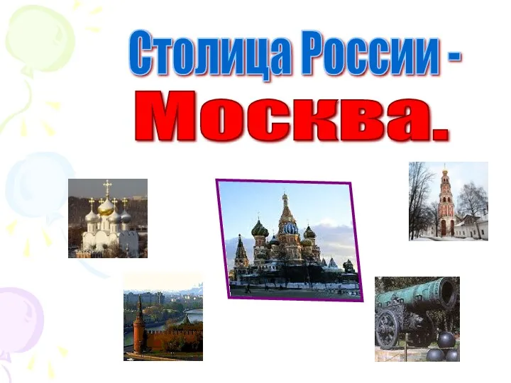 Столица России - Москва.
