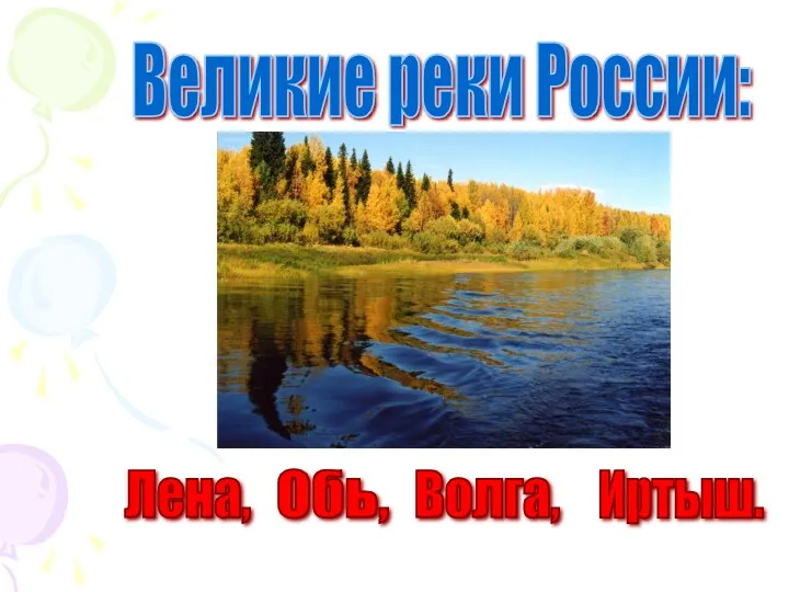 Великие реки России: Лена, Обь, Волга, Иртыш.