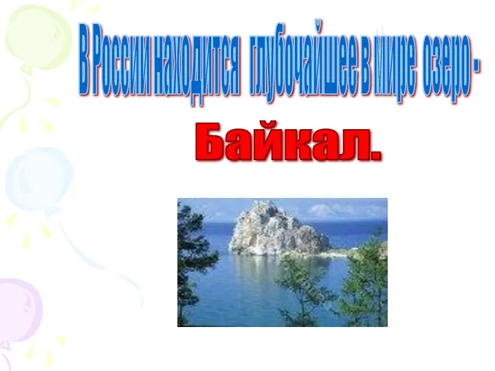 В России находится глубочайшее в мире озеро - Байкал.