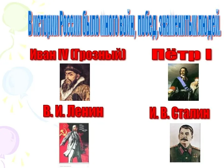 В истории России было много войн, побед, знаменитых людей. Иван IV (Грозный) Пётр