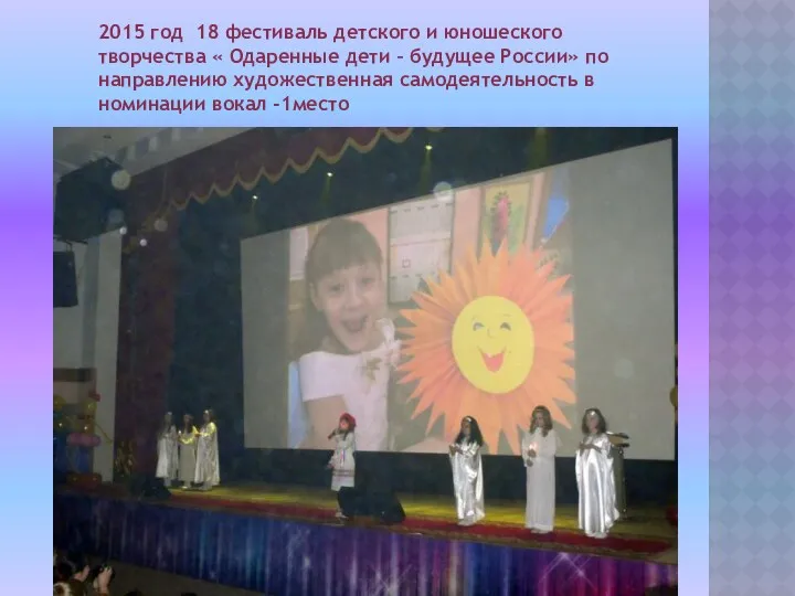 2015 год 18 фестиваль детского и юношеского творчества « Одаренные