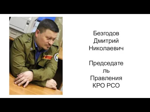 Безгодов Дмитрий Николаевич Председатель Правления КРО РСО