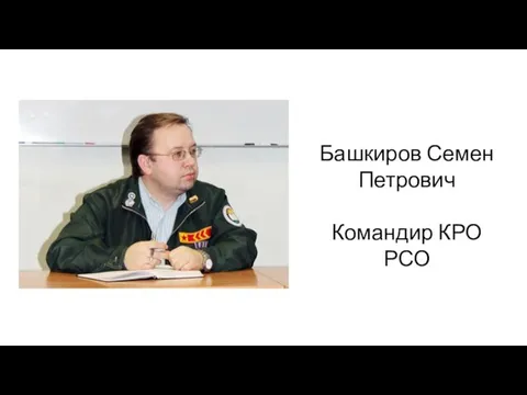 Башкиров Семен Петрович Командир КРО РСО