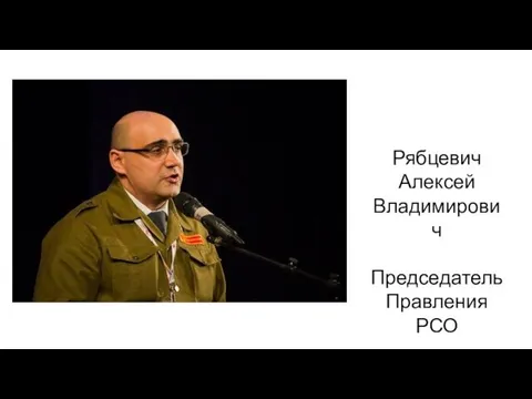 Рябцевич Алексей Владимирович Председатель Правления РСО