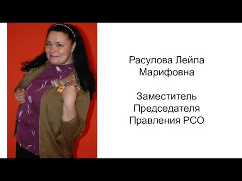 Расулова Лейла Марифовна Заместитель Председателя Правления РСО