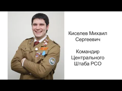 Киселев Михаил Сергеевич Командир Центрального Штаба РСО