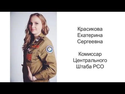 Красикова Екатерина Сергеевна Комиссар Центрального Штаба РСО