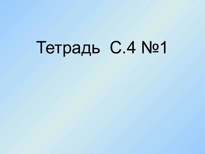 Тетрадь С.4 №1