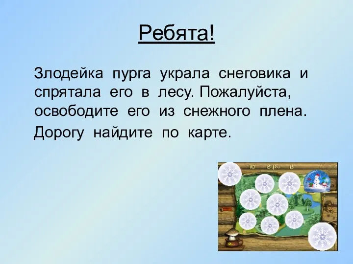 Ребята! Злодейка пурга украла снеговика и спрятала его в лесу.