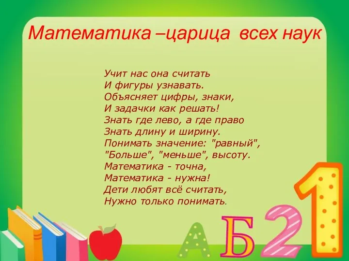 Математика –царица всех наук Учит нас она считать И фигуры узнавать. Объясняет цифры,