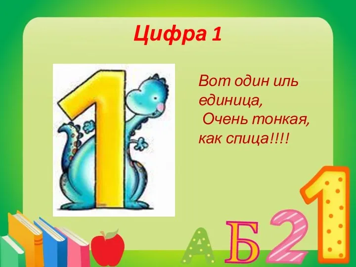 Цифра 1 Вот один иль единица, Очень тонкая, как спица!!!!