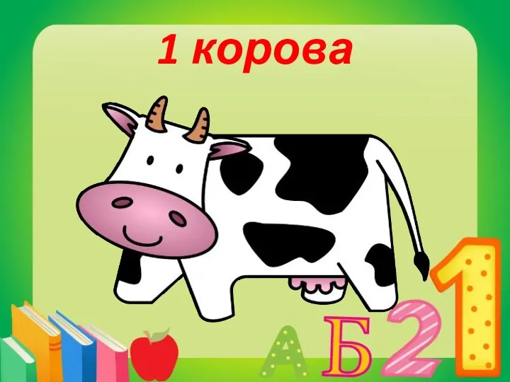1 корова