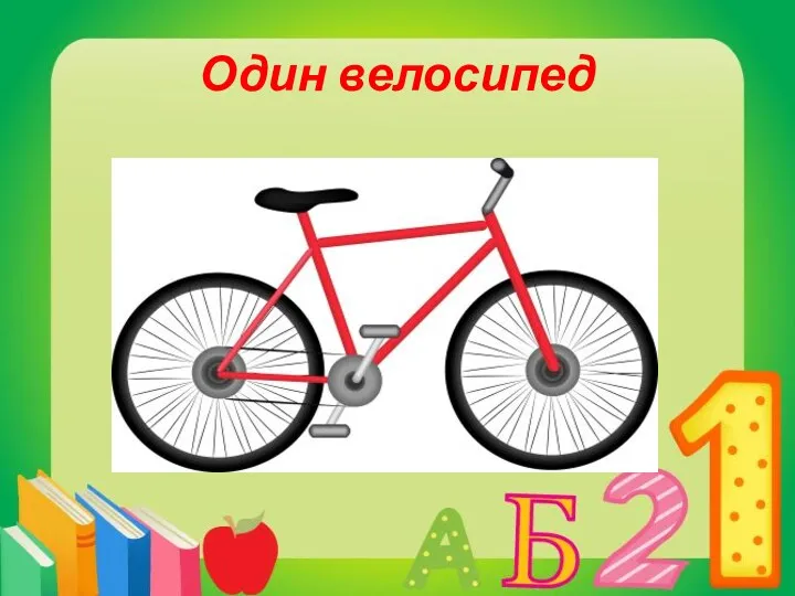 Один велосипед